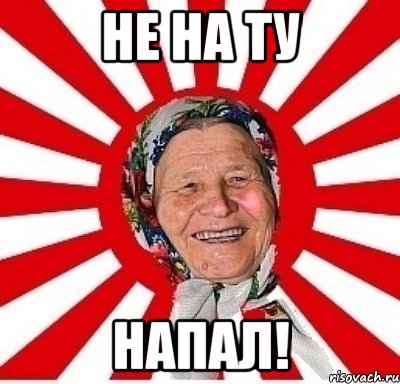 не на ту напал!, Мем  бабуля