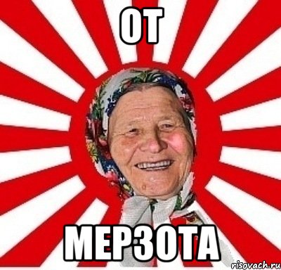 от мерзота, Мем  бабуля