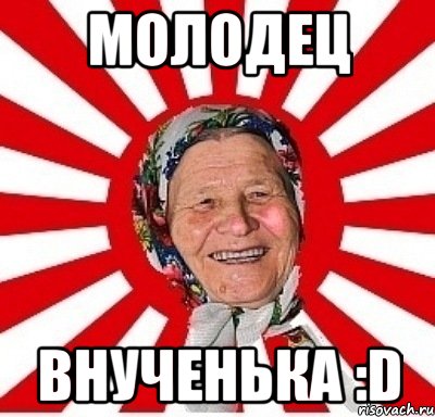 молодец внученька :d, Мем  бабуля