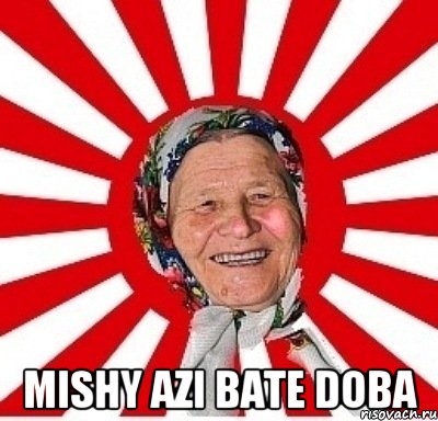  mishy azi bate doba, Мем  бабуля