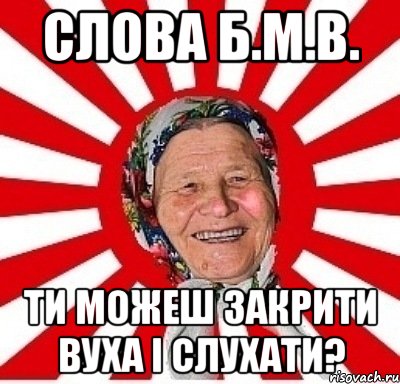 слова б.м.в. ти можеш закрити вуха і слухати?, Мем  бабуля