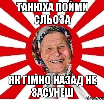 танюха пойми сльоза як гімно назад не засунеш, Мем  бабуля