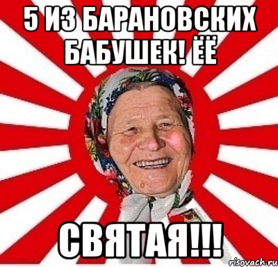 5 из барановских бабушек! ёё святая!!!, Мем  бабуля