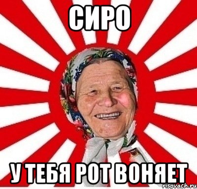 сиро у тебя рот воняет, Мем  бабуля