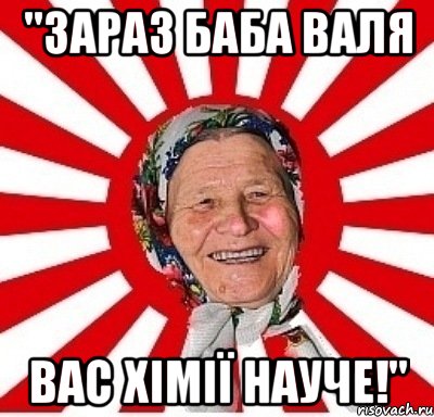 "зараз баба валя вас хімії науче!", Мем  бабуля