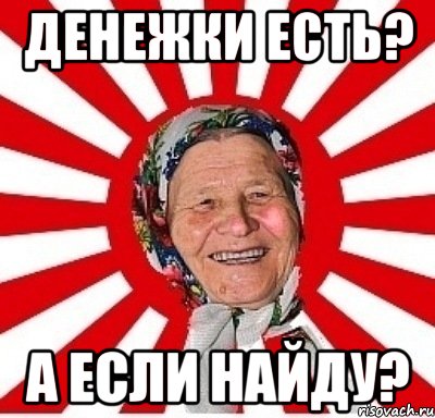 денежки есть? а если найду?, Мем  бабуля