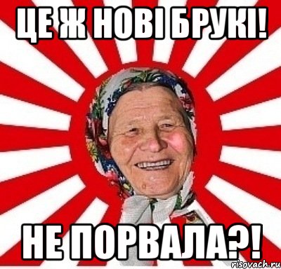 це ж нові брукі! не порвала?!, Мем  бабуля