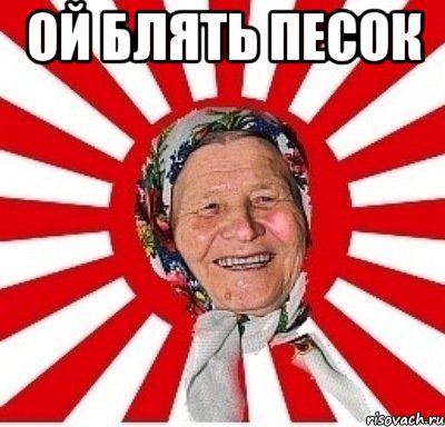 ой блять песок , Мем  бабуля