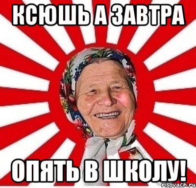 ксюшь а завтра опять в школу!, Мем  бабуля