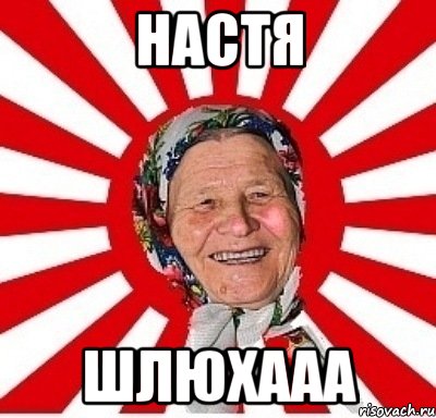 настя шлюхааа, Мем  бабуля