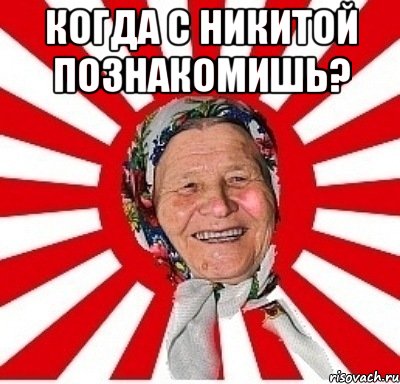 когда с никитой познакомишь? , Мем  бабуля