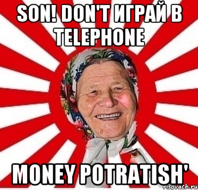 son! don't играй в telephone money potratish', Мем  бабуля