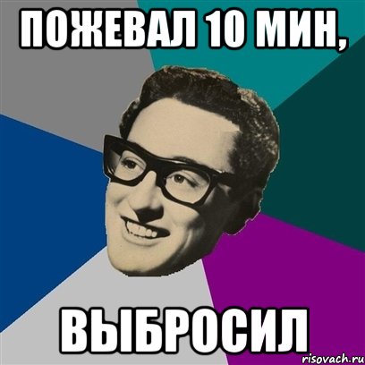 пожевал 10 мин, выбросил, Мем Бадди Холли