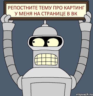 Репостните тему про картинг у меня на странице в ВК, Комикс Бендер с плакатом