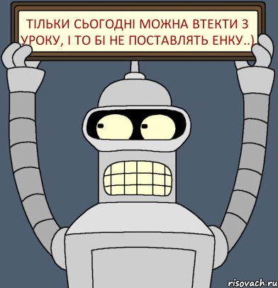 Тільки сьогодні можна втекти з уроку, і то бі не поставлять енку..), Комикс Бендер с плакатом