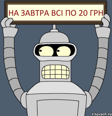 на завтра всі по 20 грн, Комикс Бендер с плакатом