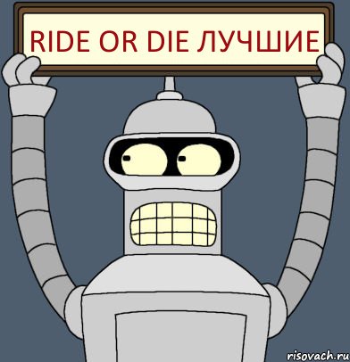 Ride or Die Лучшие, Комикс Бендер с плакатом