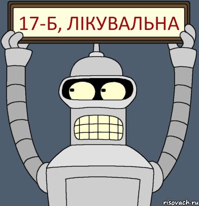 17-б, лікувальна, Комикс Бендер с плакатом