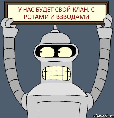 у нас будет свой клан, с ротами и взводами, Комикс Бендер с плакатом