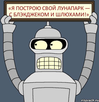 «Я построю свой лунапарк — с блэкджеком и шлюхами!», Комикс Бендер с плакатом