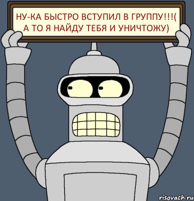 ну-ка быстро вступил в группу!!!( а то я найду тебя и уничтожу), Комикс Бендер с плакатом