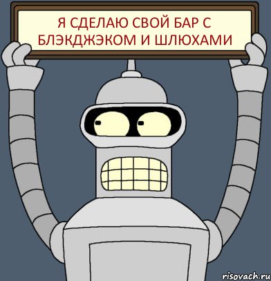 Я сделаю свой бар с блэкджэком и шлюхами, Комикс Бендер с плакатом