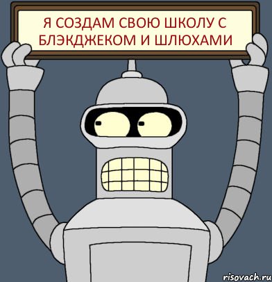 Я создам свою школу с блэкджеком и шлюхами, Комикс Бендер с плакатом