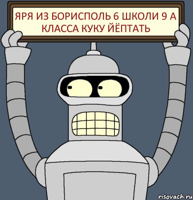 Яря из борисполь 6 школи 9 а класса куку йёптать, Комикс Бендер с плакатом