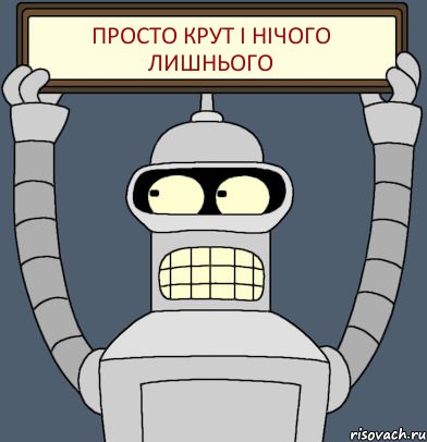 ПРОСТО КРУТ І НІЧОГО ЛИШНЬОГО, Комикс Бендер с плакатом