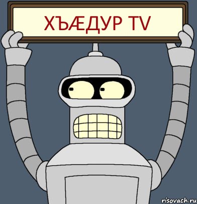 ХЪÆДУР TV, Комикс Бендер с плакатом