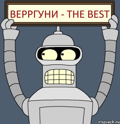 ВЕРРГУНИ - THE BEST, Комикс Бендер с плакатом