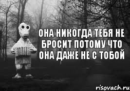 она никогда тебя не бросит потому что она даже не с тобой, Комикс Гена безысходность