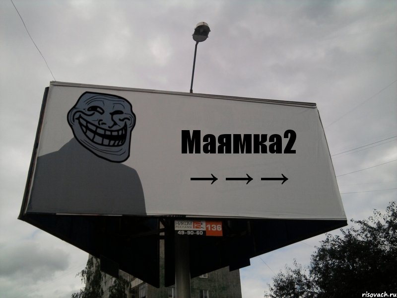 Маямка2 → → →, Комикс Билборд тролля