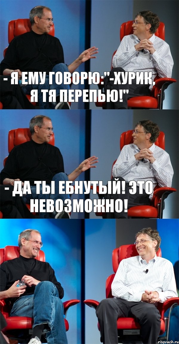 - Я ему говорю:"-Хурик, я тя перепью!" - да ты ебнутый! Это невозможно! , Комикс Стив Джобс и Билл Гейтс (3 зоны)