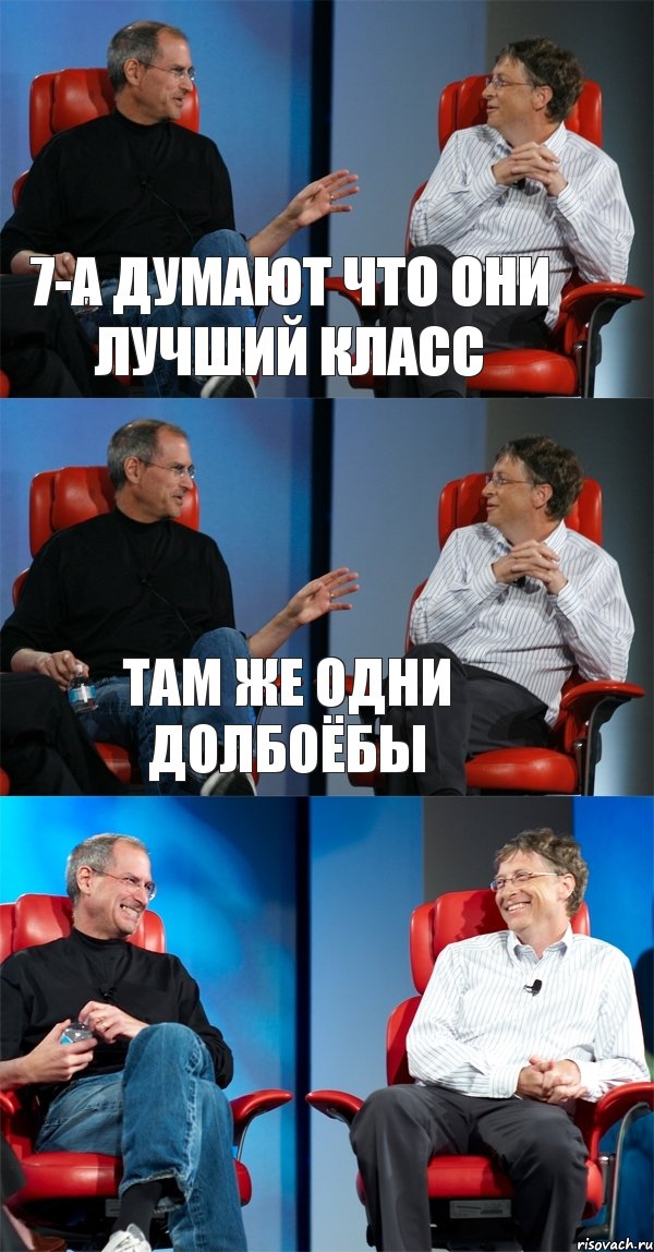 7-А думают что они лучший класс там же одни долбоёбы , Комикс Стив Джобс и Билл Гейтс (3 зоны)