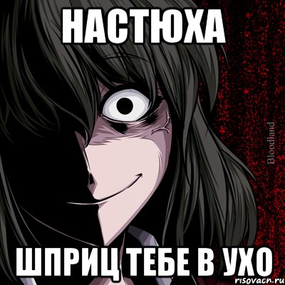 настюха шприц тебе в ухо, Мем bloodthirsty