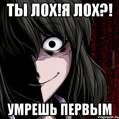 ты лох!я лох?! умрешь первым, Мем bloodthirsty