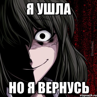 я ушла но я вернусь, Мем bloodthirsty