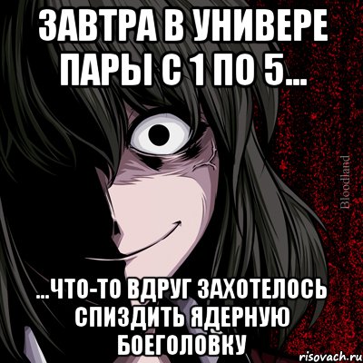 завтра в универе пары с 1 по 5... ...что-то вдруг захотелось спиздить ядерную боеголовку, Мем bloodthirsty