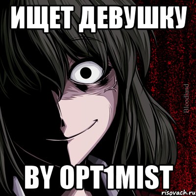 ищет девушку by opt1mist, Мем bloodthirsty