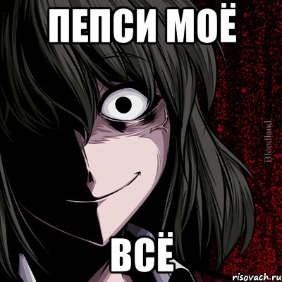 пепси моё всё, Мем bloodthirsty