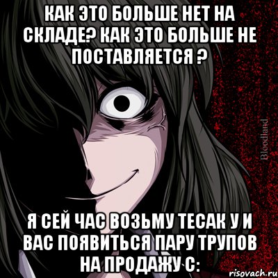 как это больше нет на складе? как это больше не поставляется ? я сей час возьму тесак у и вас появиться пару трупов на продажу с:, Мем bloodthirsty