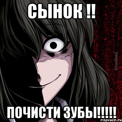 сынок !! почисти зубы!!!, Мем bloodthirsty