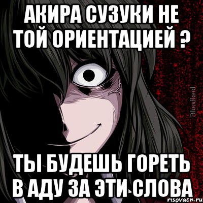 акира сузуки не той ориентацией ? ты будешь гореть в аду за эти слова, Мем bloodthirsty