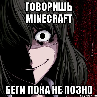 говоришь minecraft беги пока не позно, Мем bloodthirsty