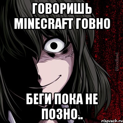 говоришь minecraft говно беги пока не позно.., Мем bloodthirsty