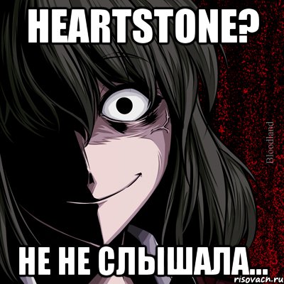 heartstone? не не слышала..., Мем bloodthirsty