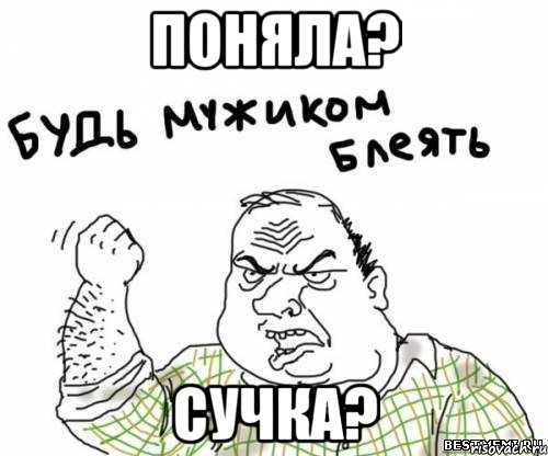 поняла? сучка?, Мем блять