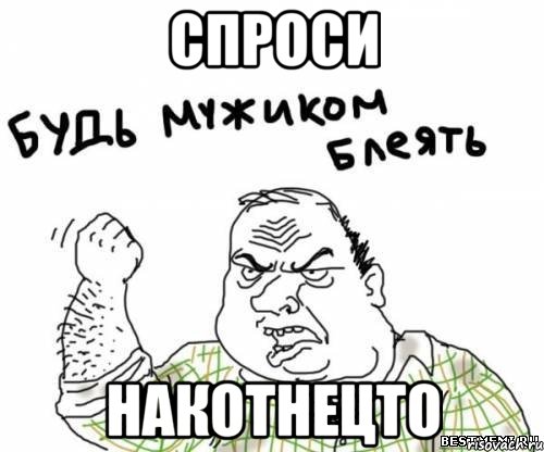 спроси накотнецто, Мем блять