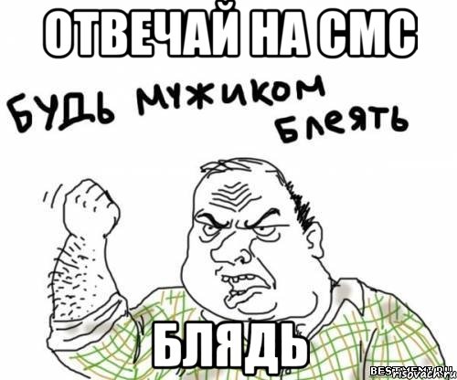 отвечай на смс блядь, Мем блять